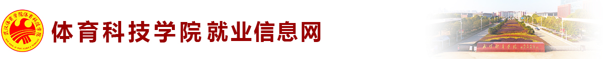 武汉体育学院体育科技学院就业信息网